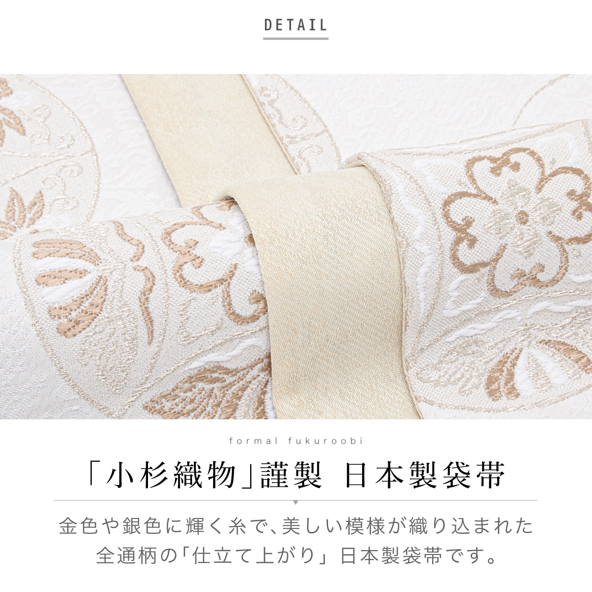 袋帯 単品 レディース 小杉織物 訪問着 礼装 正装 フォーマル ホワイトベージュ 破れ七宝 全通柄 ポリエステル 仕立て上がり 日本製 送料無料 SOUBIEN（創美苑） 袋帯 単品 レディース 小杉織物 訪問着 礼装 正装