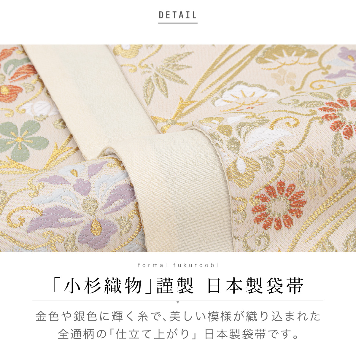 袋帯 単品 レディース 小杉織物 訪問着 礼装 正装 フォーマル ベージュ 葡萄唐草 全通柄 ポリエステル 仕立て上がり 日本製 送料無料 SOUBIEN（創美苑） 袋帯 単品 レディース 小杉織物 訪問着 礼装 正装