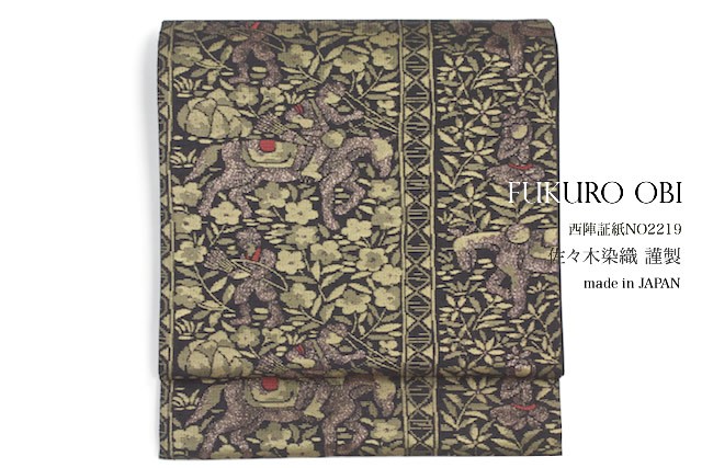 袋帯 未仕立て 黒 馬 草花 京都西陣織 絹 焼箔紬 佐々木染織 証紙