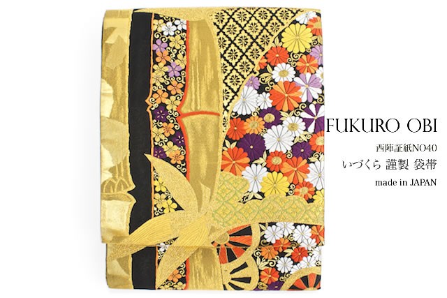 袋帯 振袖用 未仕立て 黒 金 竹 菊 花 伊豆蔵(いづくら)織物 西陣 証紙