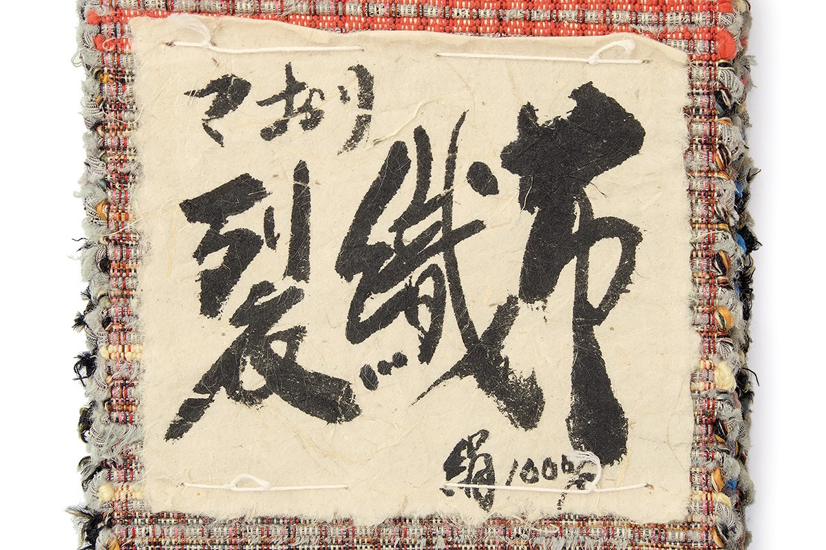 SOUBIEN 角帯 未仕立て 薄茶系 ベージュ カラフル 米沢 裂織布
