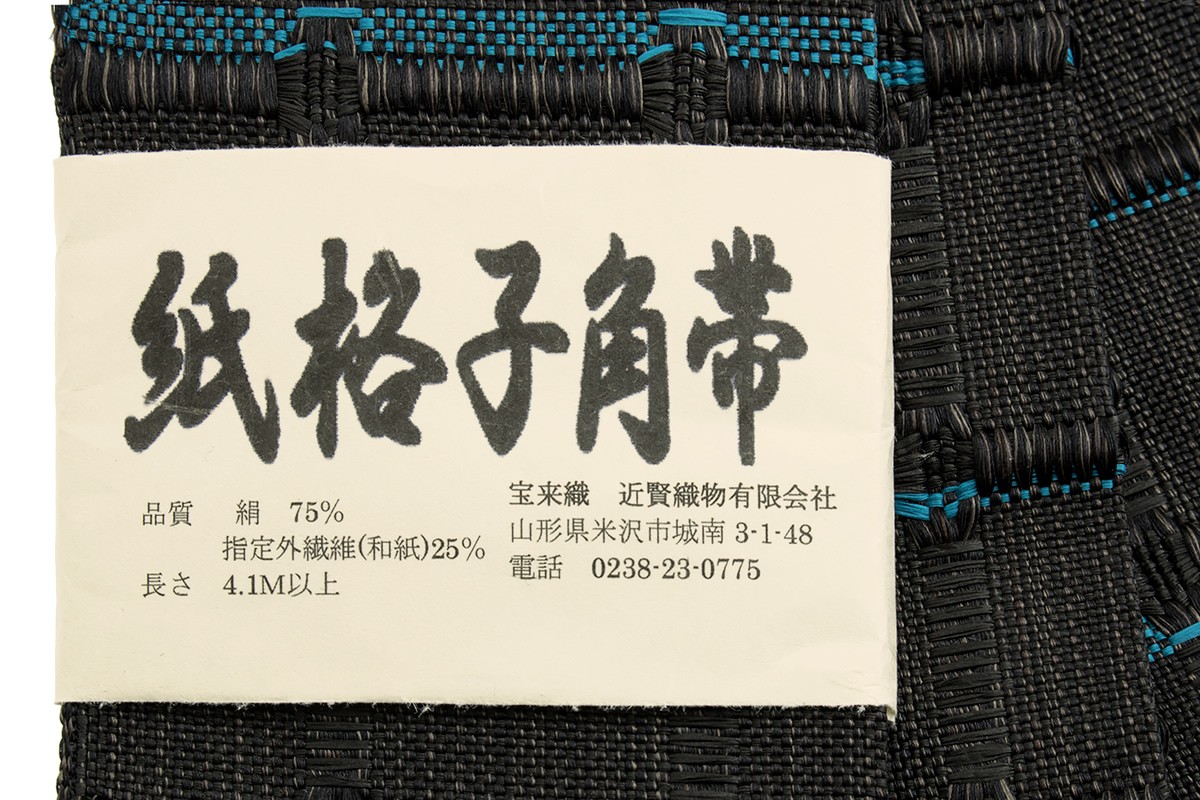角帯 未仕立て 近賢織物謹製 黒 ブラック 青 市松格子 米沢織 宝来織 和紙 男帯 浴衣帯 着物 和服 日本製 SOUBIEN（創美苑） 角帯 未仕立て 近賢織物謹製 黒 ブラック 青 市松