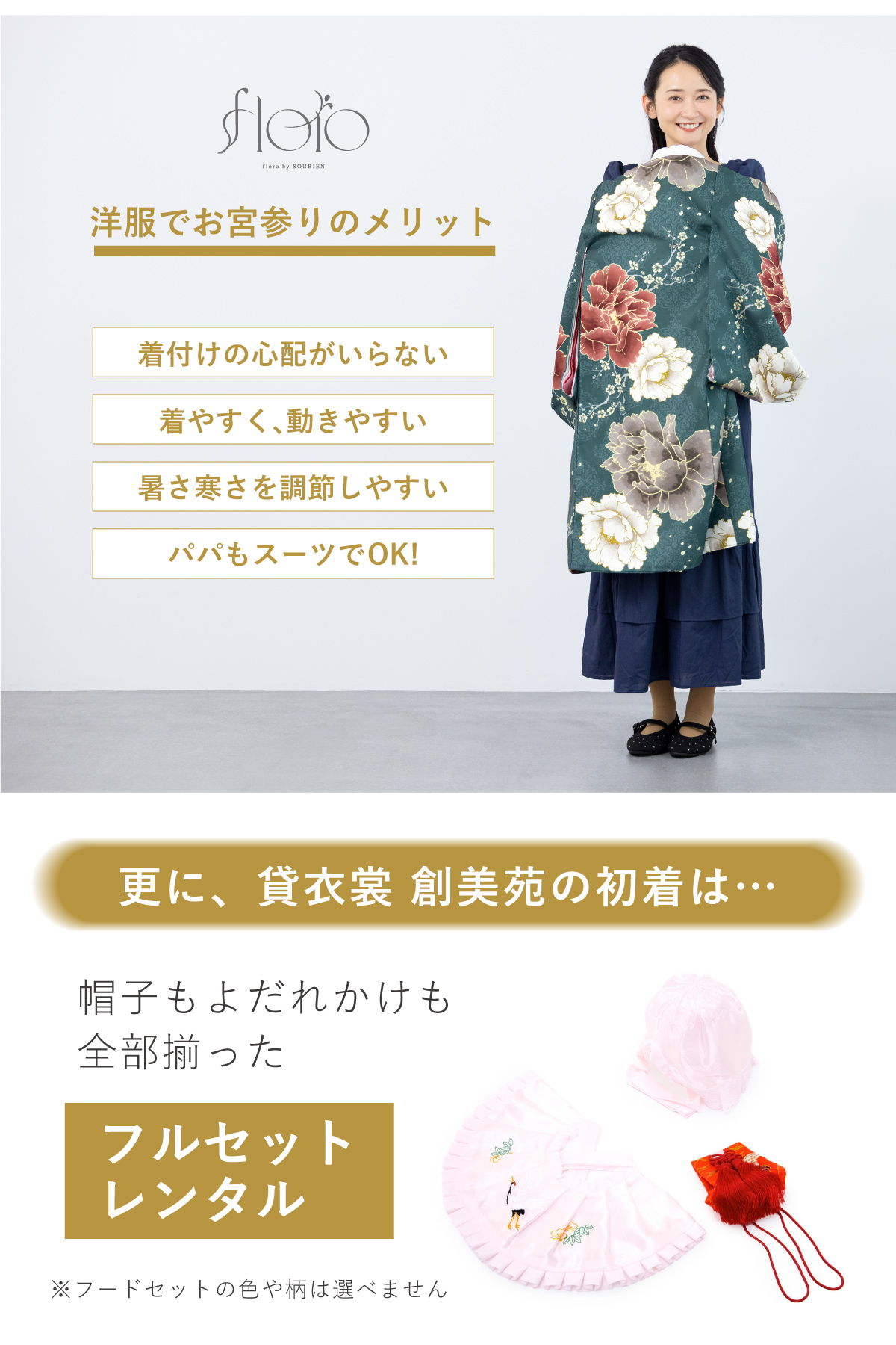 SOUBIEN（創美苑） レンタル 産着 お宮参り 女の子 フルセット floro