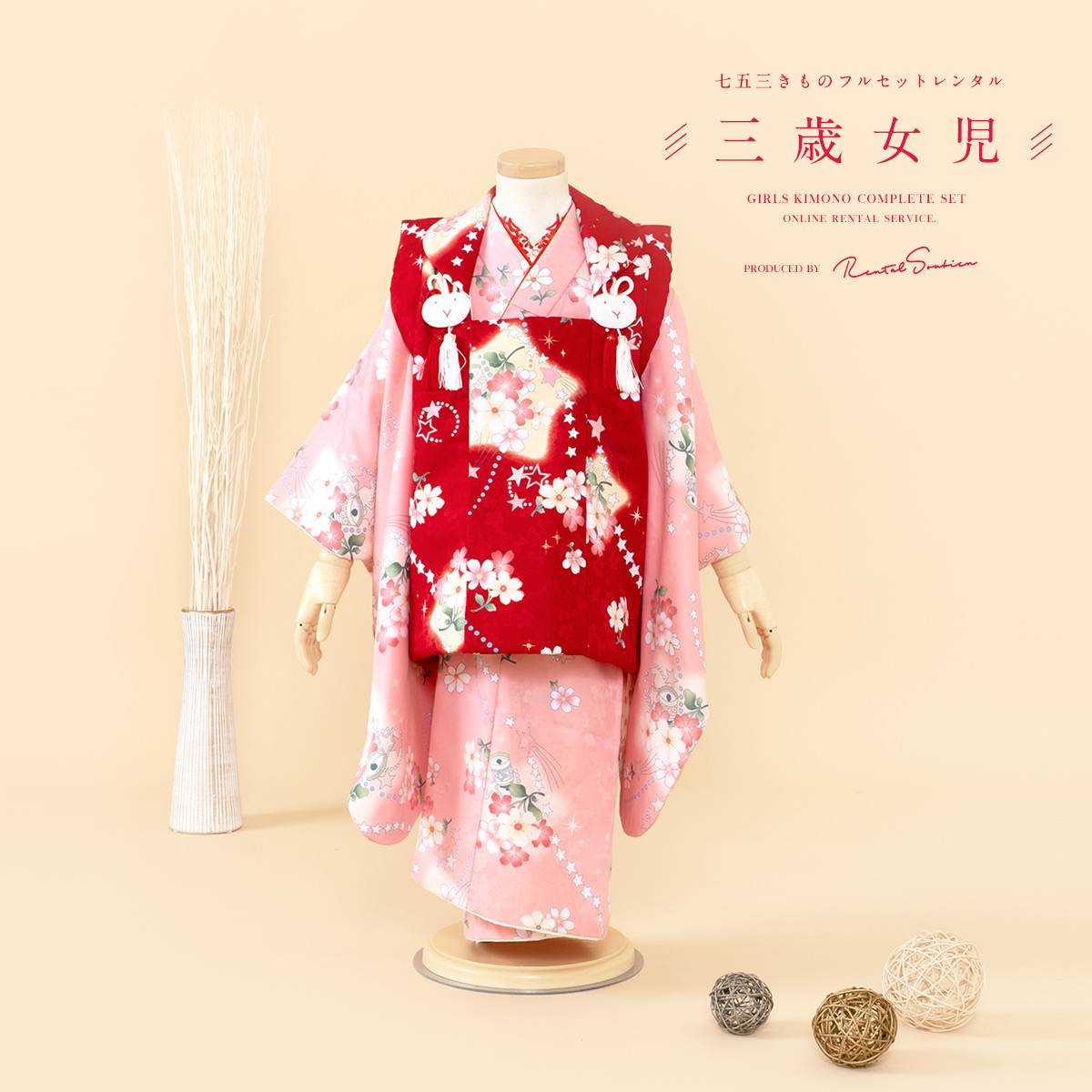 七五三 着物セット 花柄 お布施 赤 レッド ピンク 可愛い 女の子 SOUBIEN（創美苑） レンタル 七五三 女の子 3歳 着物 被布 フルセット