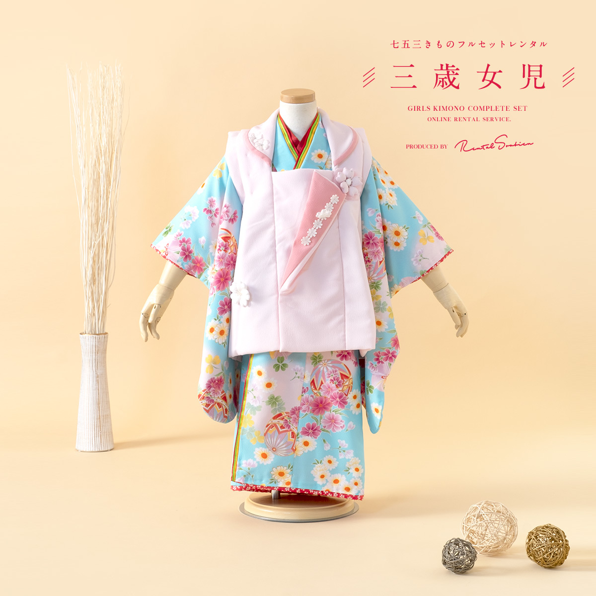 SOUBIEN（創美苑） レンタル 七五三 女の子 3歳 着物 被布 フルセット