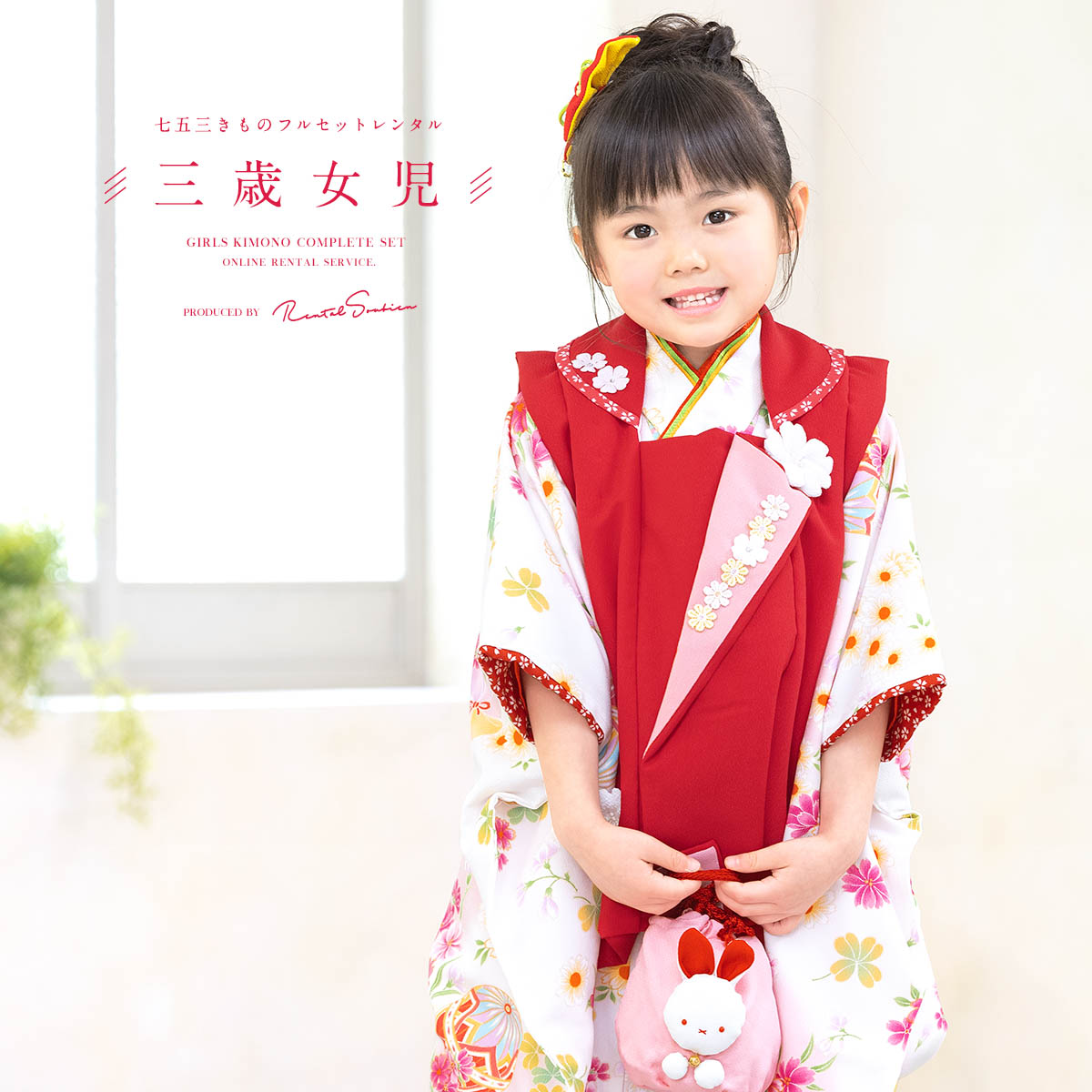 SOUBIEN（創美苑） レンタル 七五三 女の子 3歳 着物 被布 フルセット