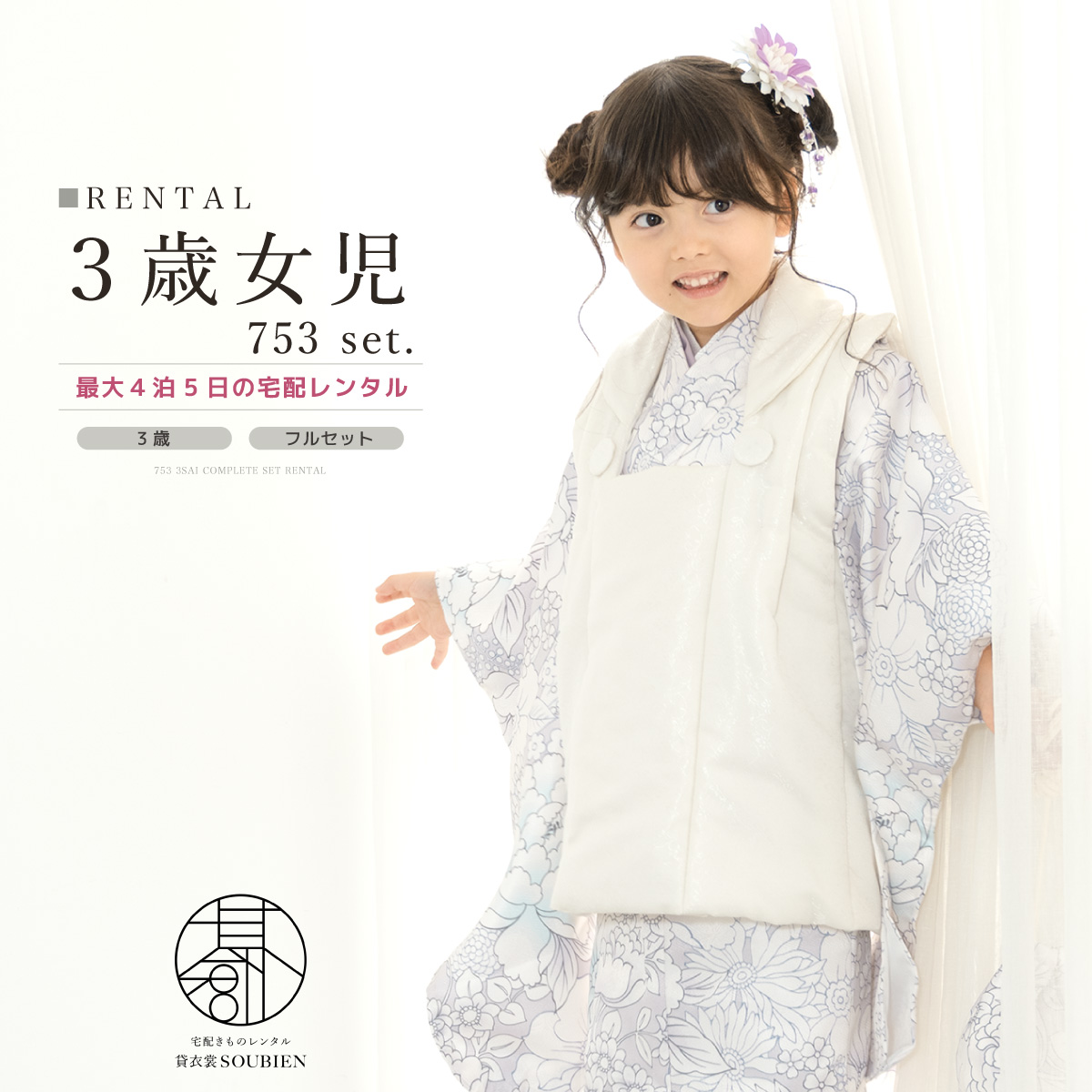 SOUBIEN レンタル 七五三 女の子 3歳 着物 被布 フルセット