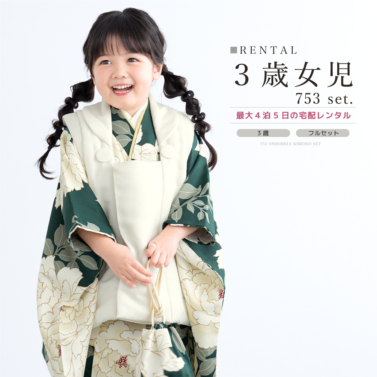 SOUBIEN（創美苑） レンタル 七五三 女の子 3歳 着物 被布 フルセット