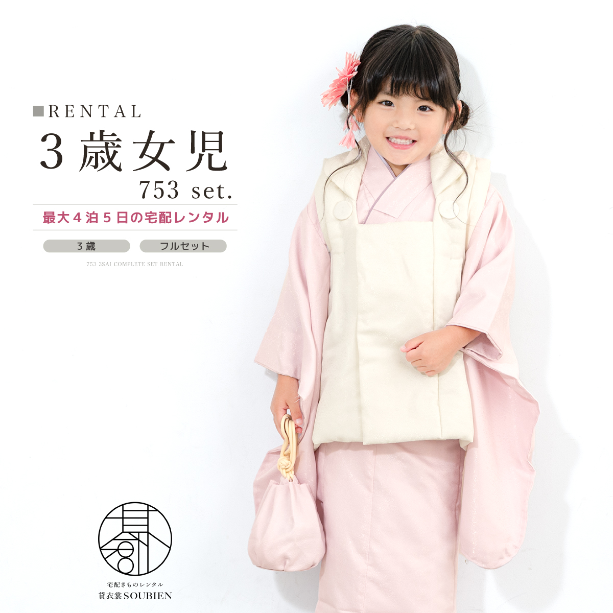 SOUBIEN 七五三 着物 3歳 レンタル 女の子 被布 フルセット