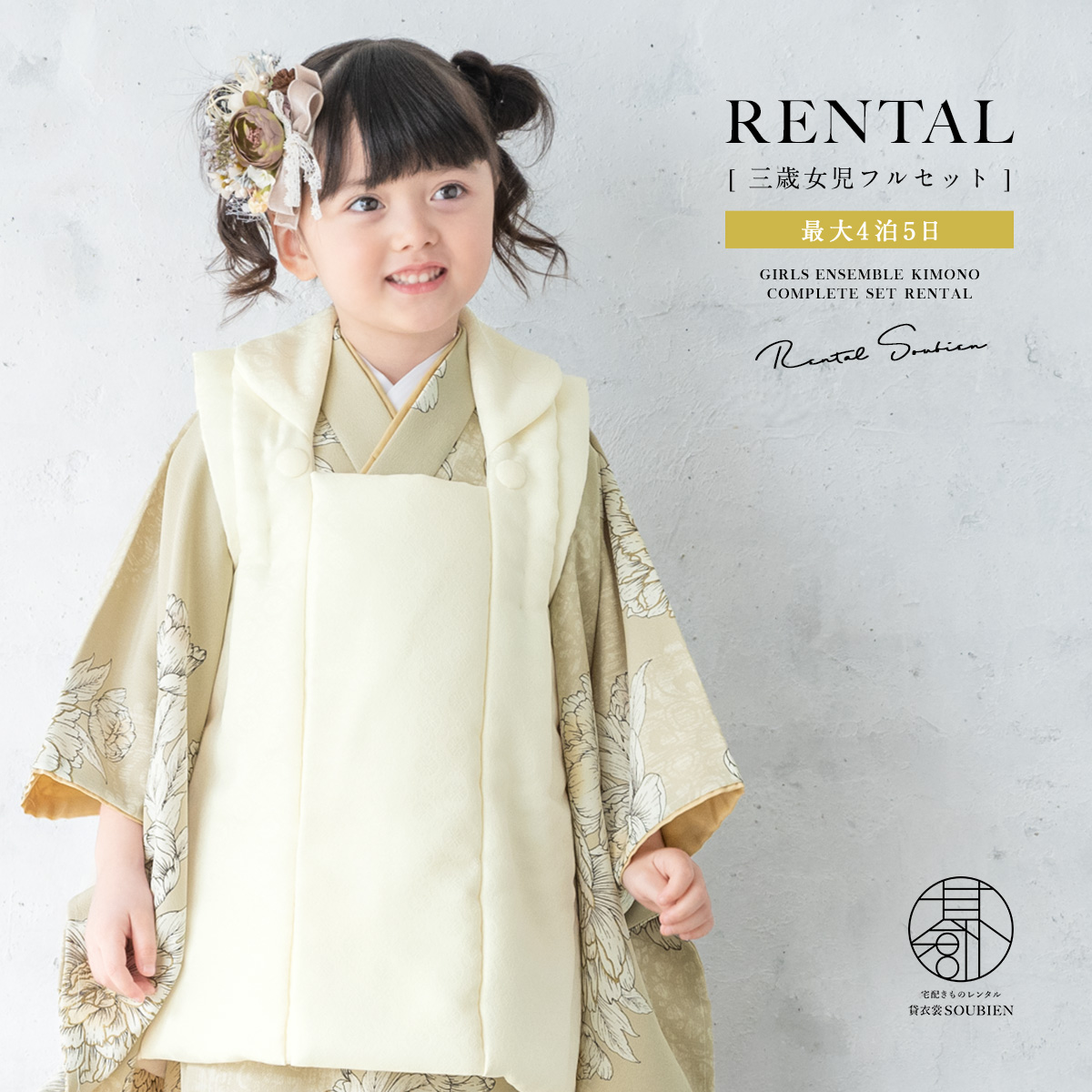 SOUBIEN（創美苑） レンタル 七五三 女の子 3歳 着物 被布 フルセット