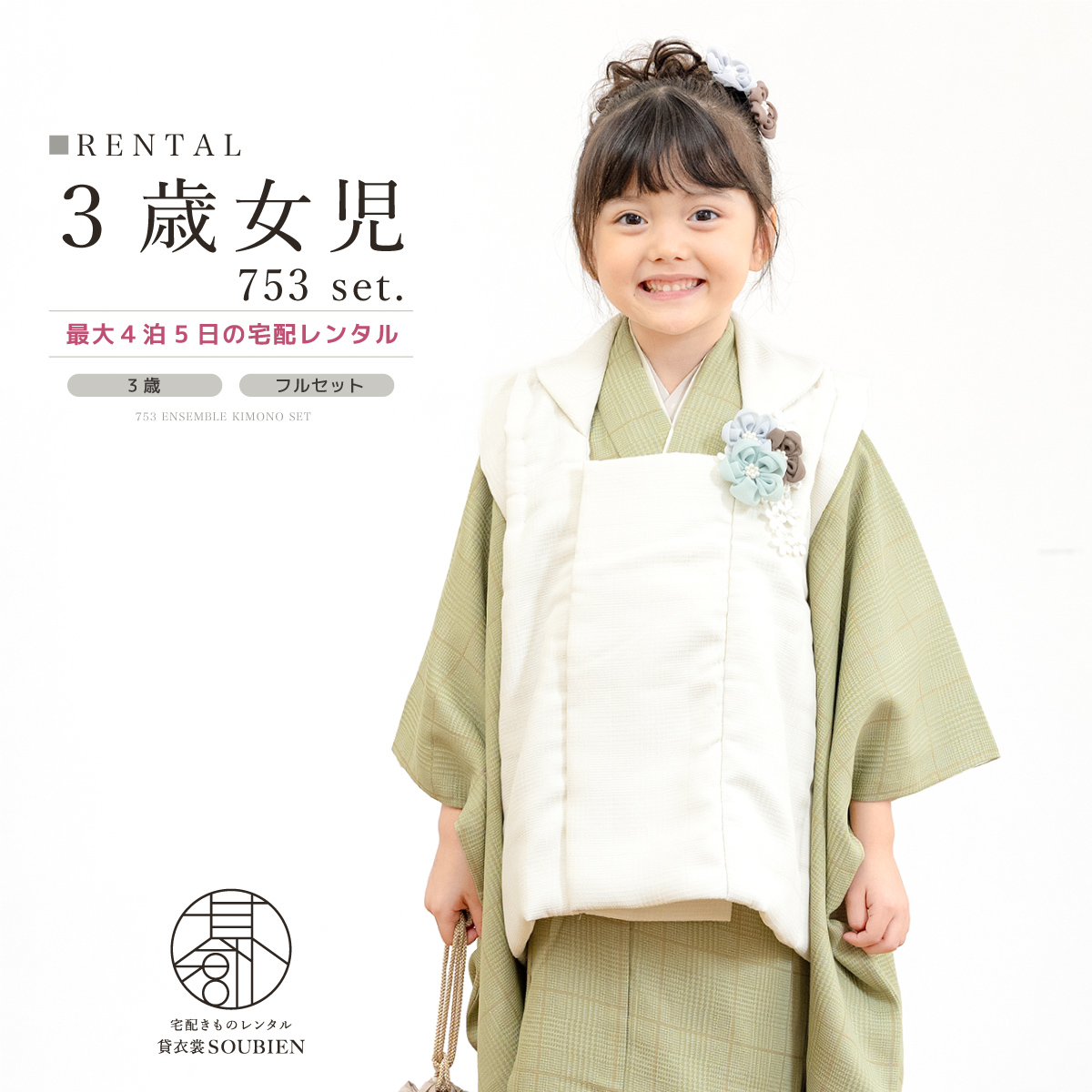 SOUBIEN（創美苑） レンタル 七五三 女の子 3歳 着物 被布 フルセット