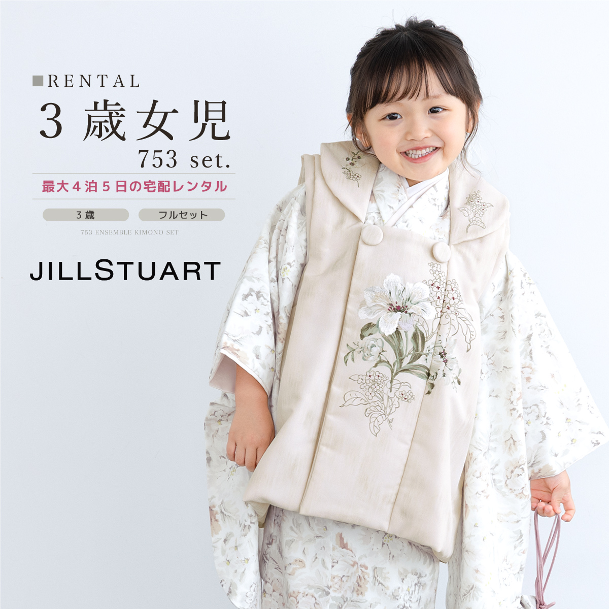 SOUBIEN（創美苑） レンタル 七五三 女の子 3歳 着物 被布 フルセット