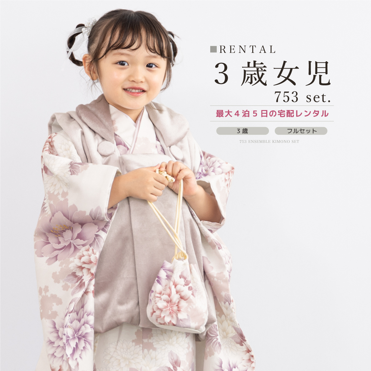 SOUBIEN（創美苑） レンタル 七五三 女の子 3歳 着物 被布 フルセット