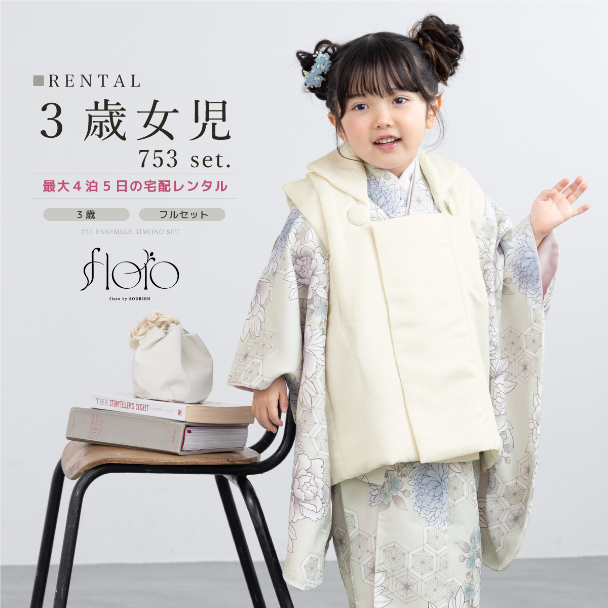 SOUBIEN（創美苑） レンタル 七五三 女の子 3歳 着物 被布 フルセット