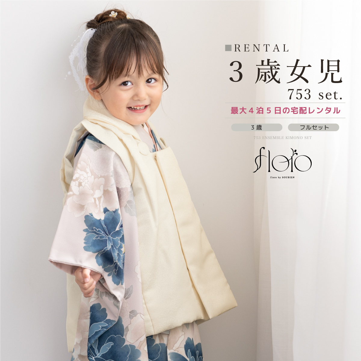 SOUBIEN（創美苑） レンタル 七五三 女の子 3歳 着物 被布 フルセット