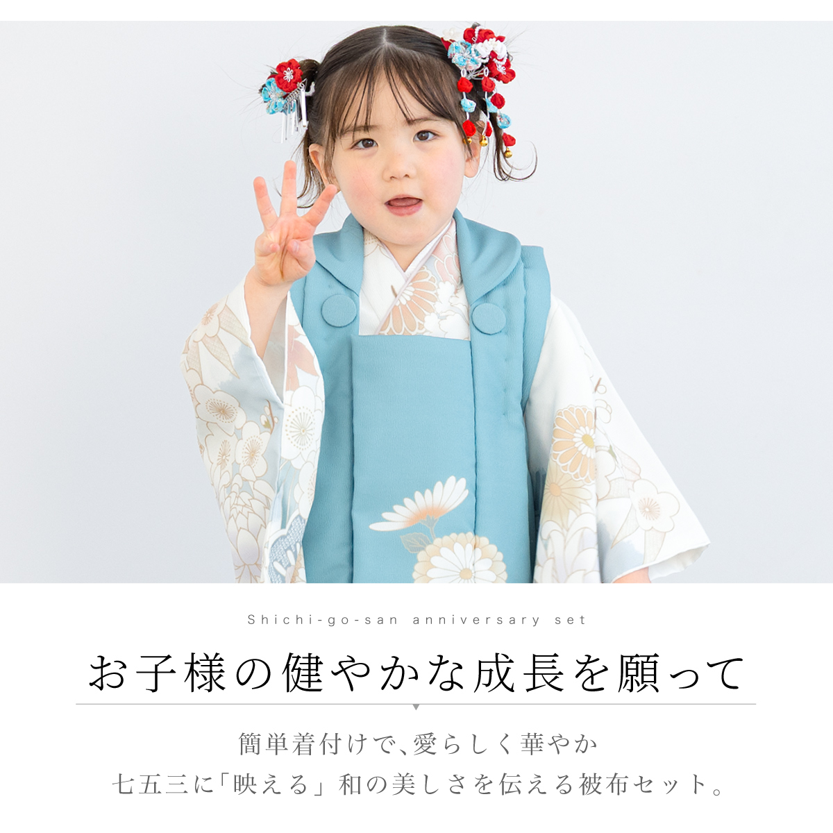 ○３歳用被布（七五三）柄合わせ雲　水色 SOUBIEN（創美苑） レンタル 七五三 女の子 3歳 着物 被布 フルセット
