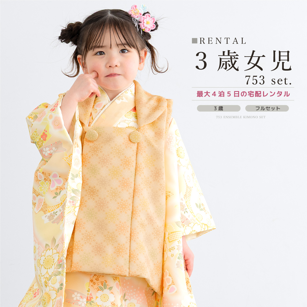 SOUBIEN（創美苑） レンタル 七五三 女の子 3歳 着物 被布 フルセット
