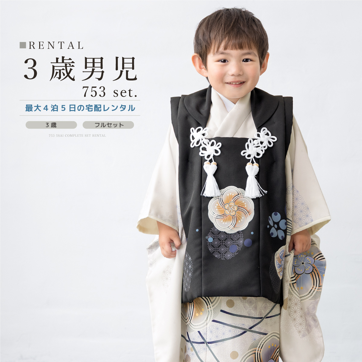 七五三セット 3歳 SOUBIEN レンタル 七五三 着物 3歳 男の子 フルセット 黒 白 青