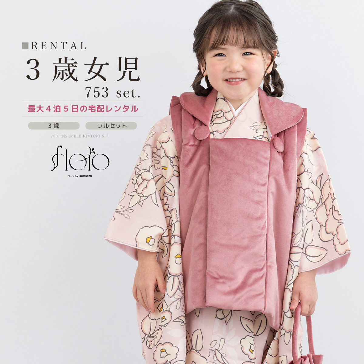 レンタル 七五三 女の子 3歳 着物 被布 フルセット floro 綾に咲く花霞