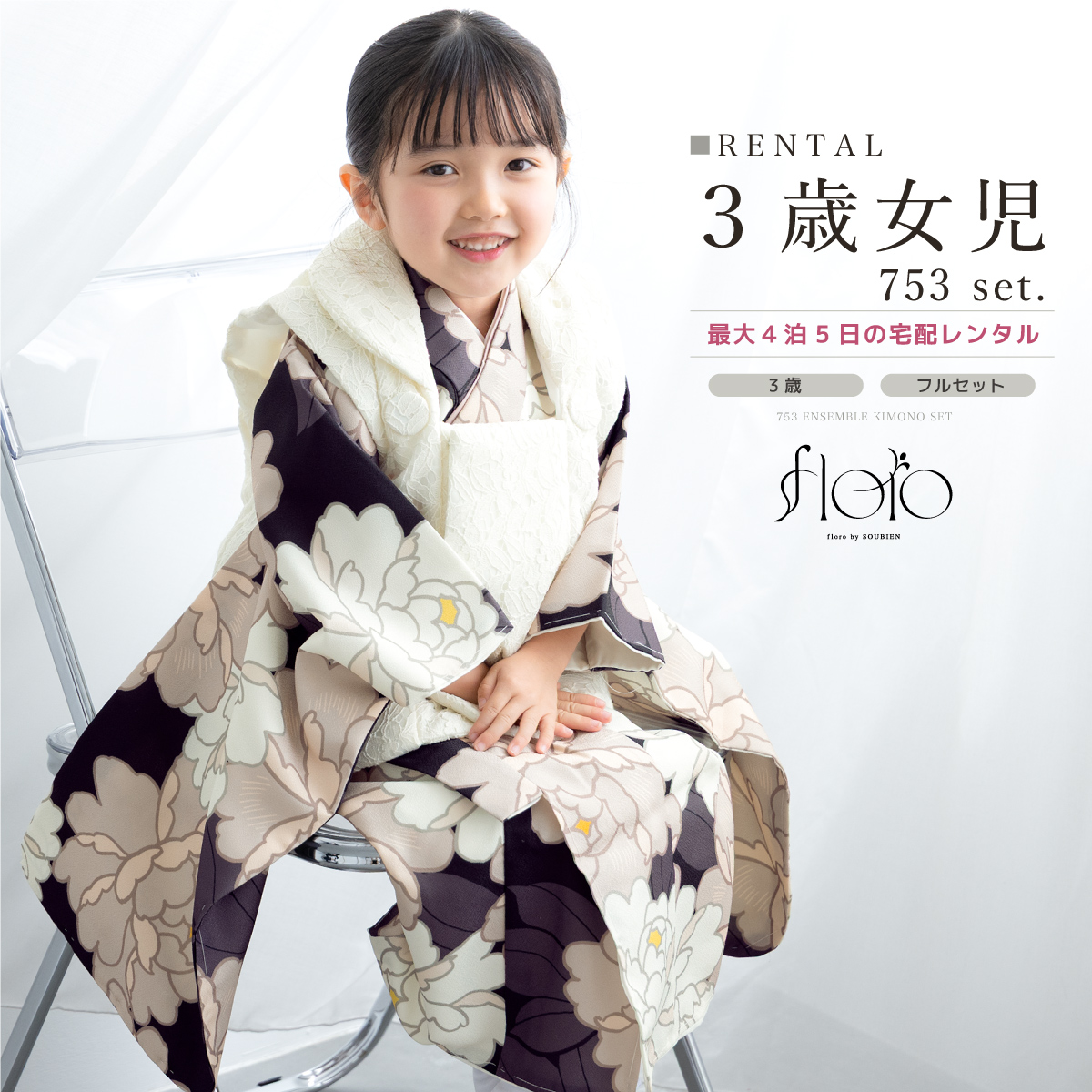 レンタル 七五三 女の子 3歳 着物 被布 フルセット floro 月白の花暦