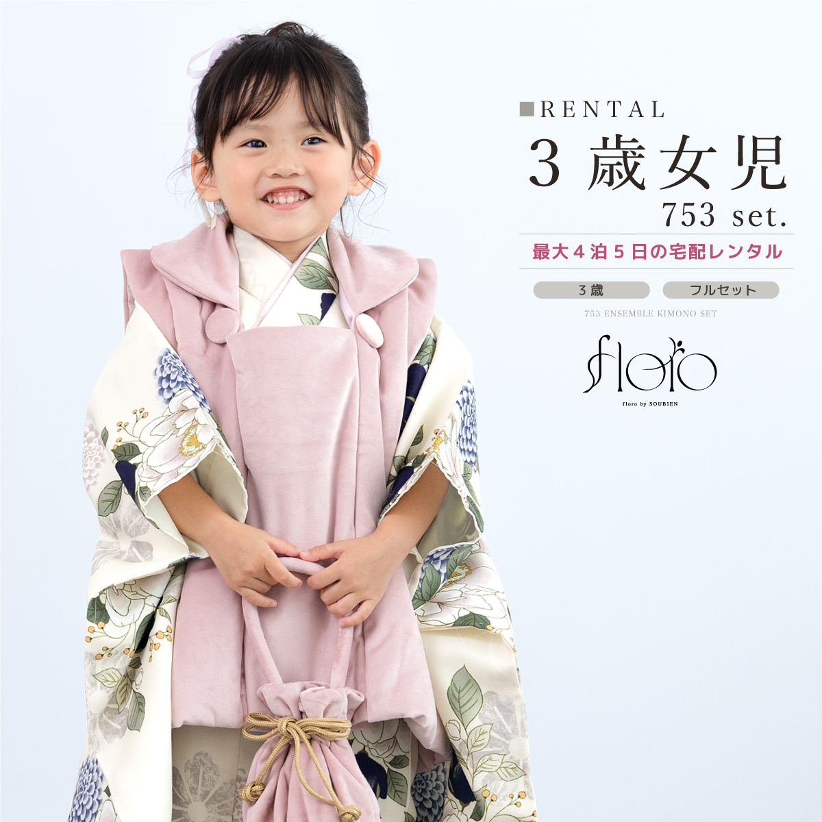 レンタル 七五三 女の子 3歳 着物 被布 フルセット floro 翠色の花盛り