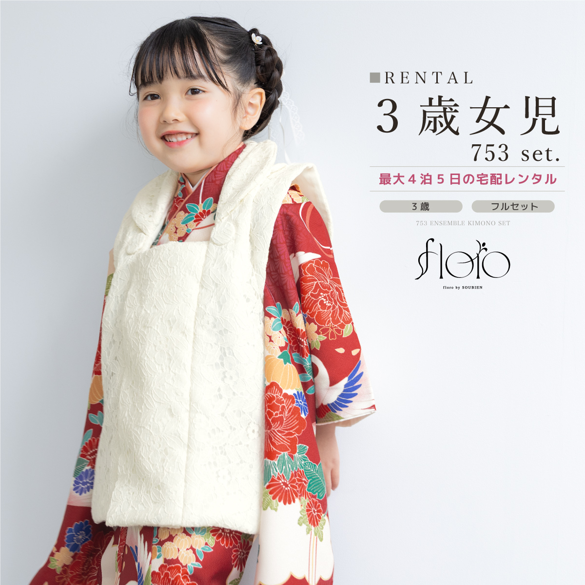 レンタル 七五三 女の子 3歳 着物 被布 フルセット floro 朱結ぶ鶴