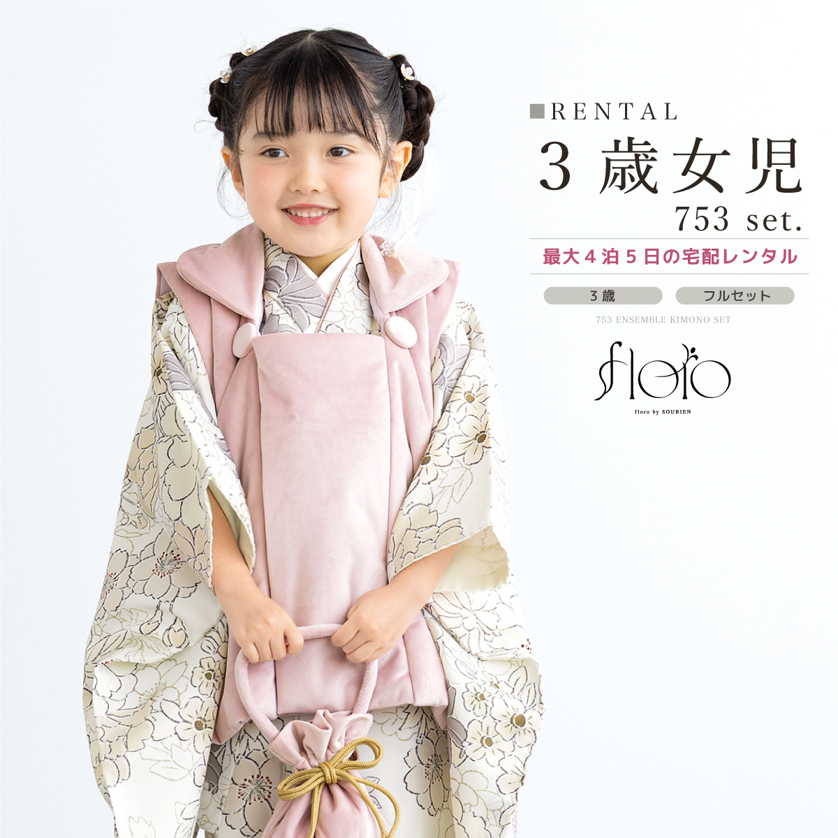 レンタル 七五三 女の子 3歳 着物 被布 フルセット floro 小春日の詩