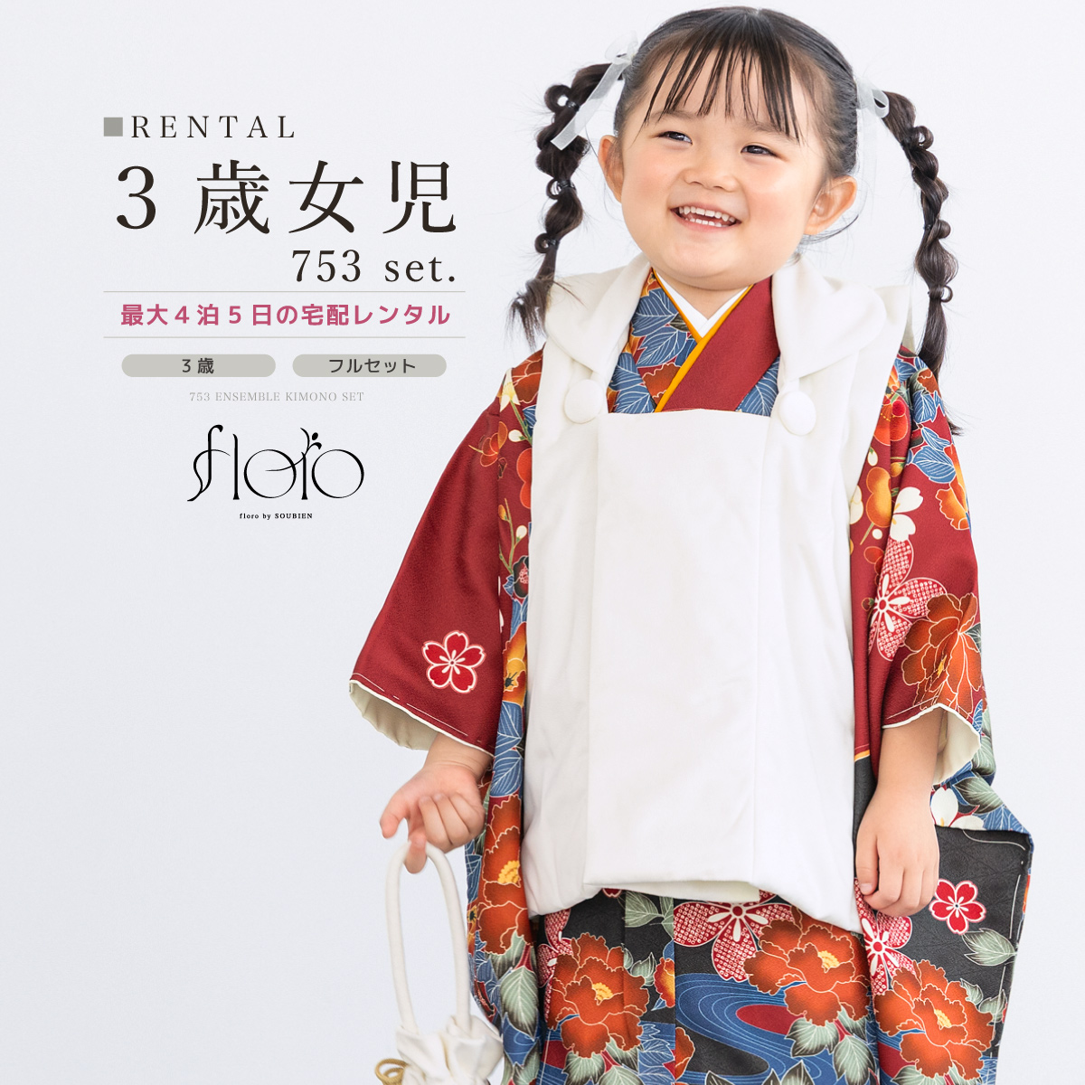 【新品】　七五三　3歳　女の子　着物　フルセット　白　赤　花柄　レトロ　前撮り 新品】 七五三 3歳 女の子 着物 フルセット 白 赤 花柄 レトロ 前撮り