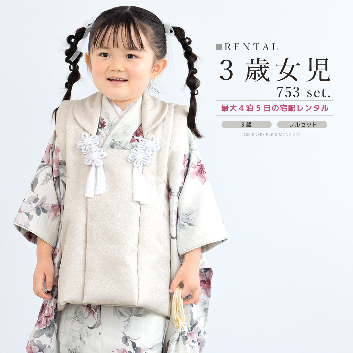七五三　3才 レンタル 七五三 女の子 3歳 着物 被布 フルセット ベージュ ホワイト