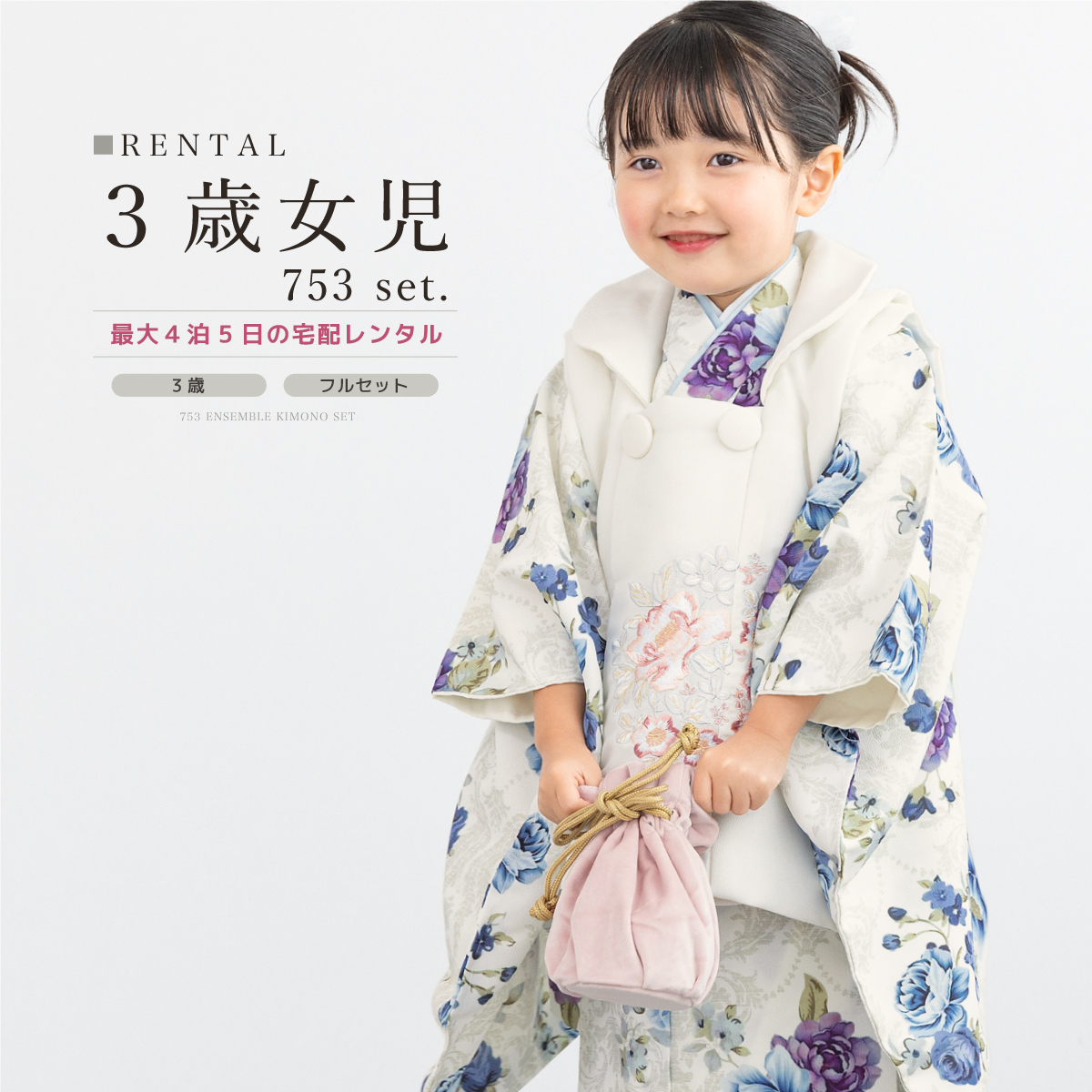 レンタル 七五三 女の子 3歳 着物 被布 フルセット ホワイト ブルー