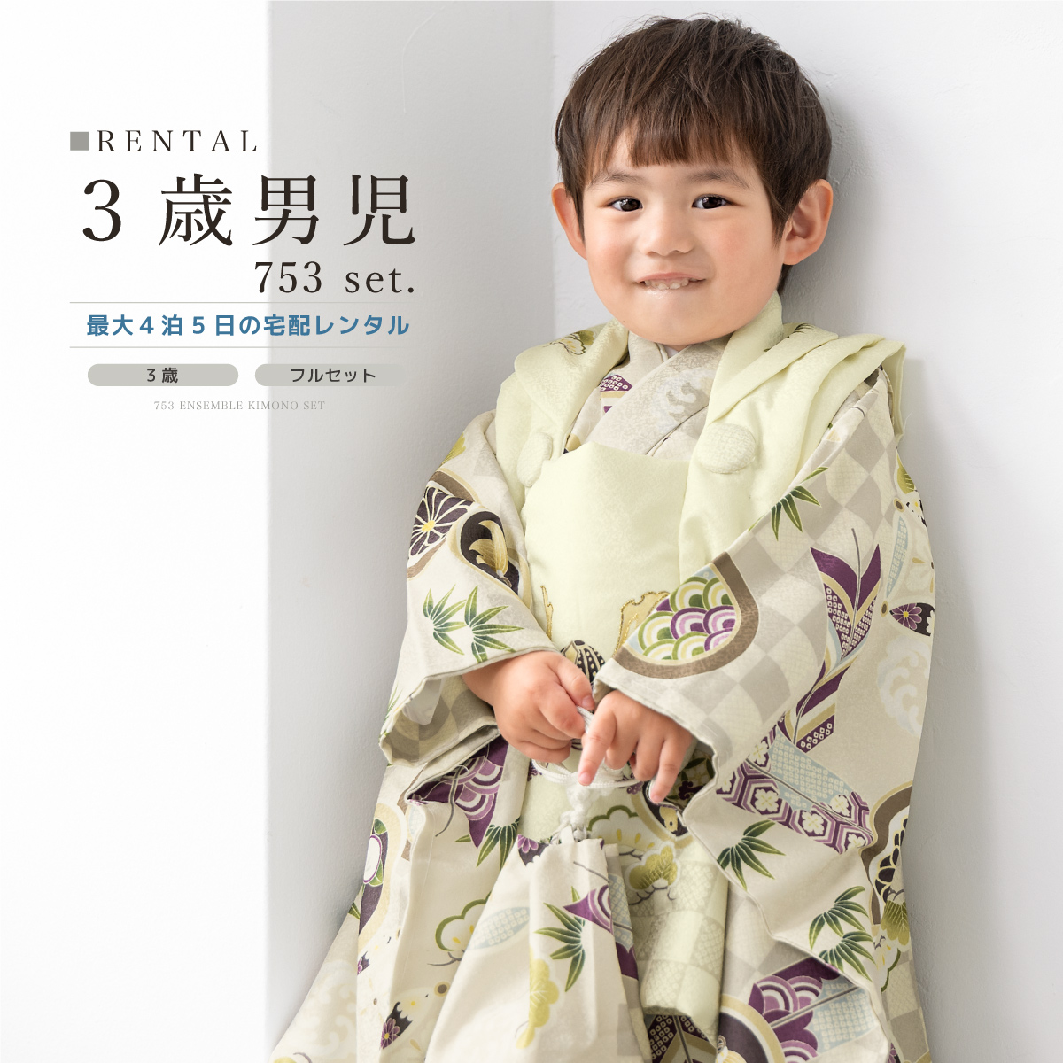 SOUBIEN（創美苑） レンタル 七五三 着物 3歳 男の子 フルセット