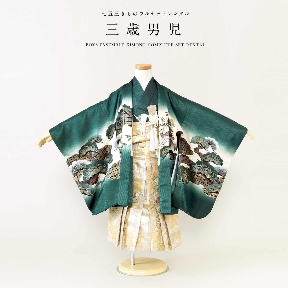 SOUBIEN（創美苑） 七五三 着物 レンタル 3歳 男の子 フルセット 袴