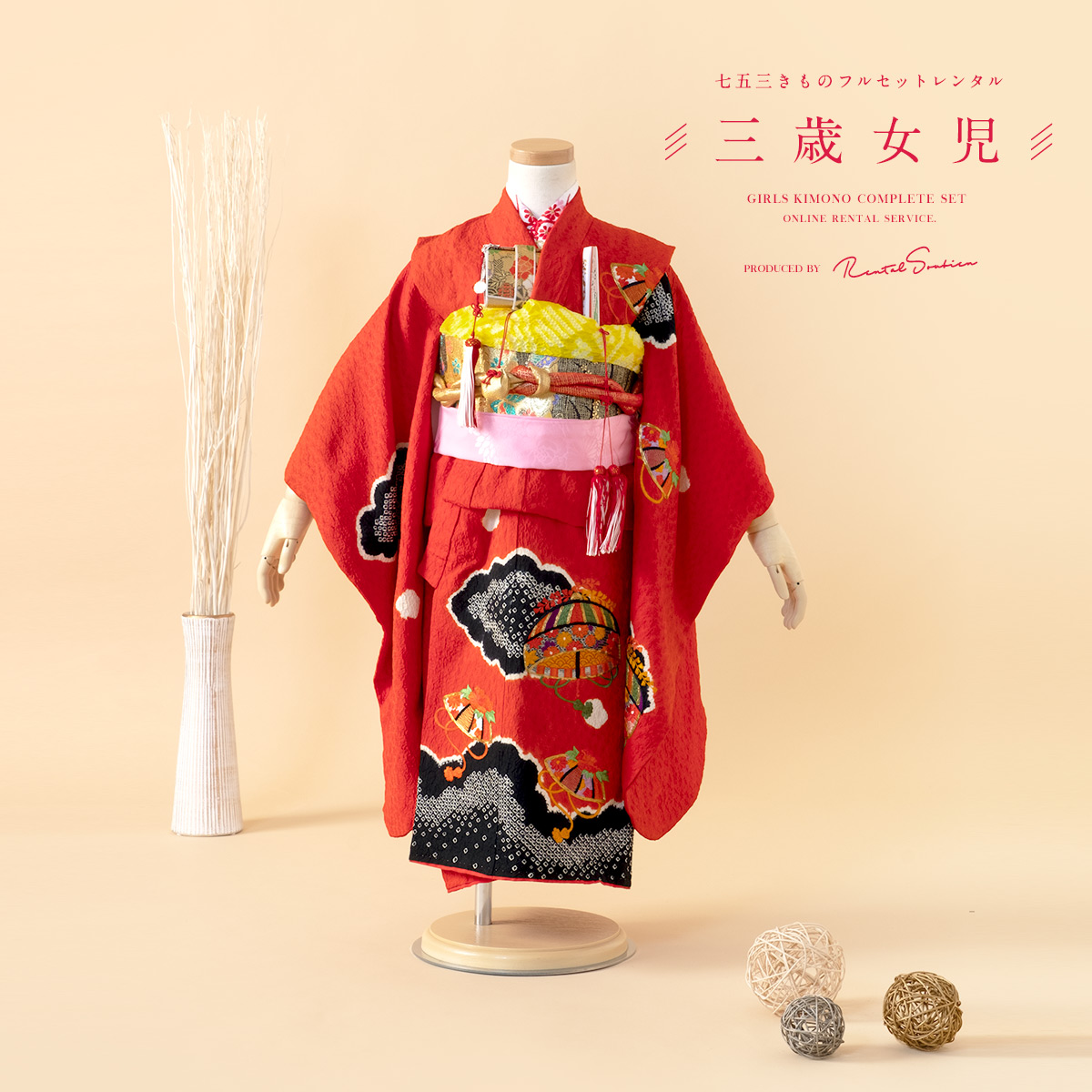 SOUBIEN（創美苑） 七五三 着物 レンタル 3歳 女の子 フルセット 赤