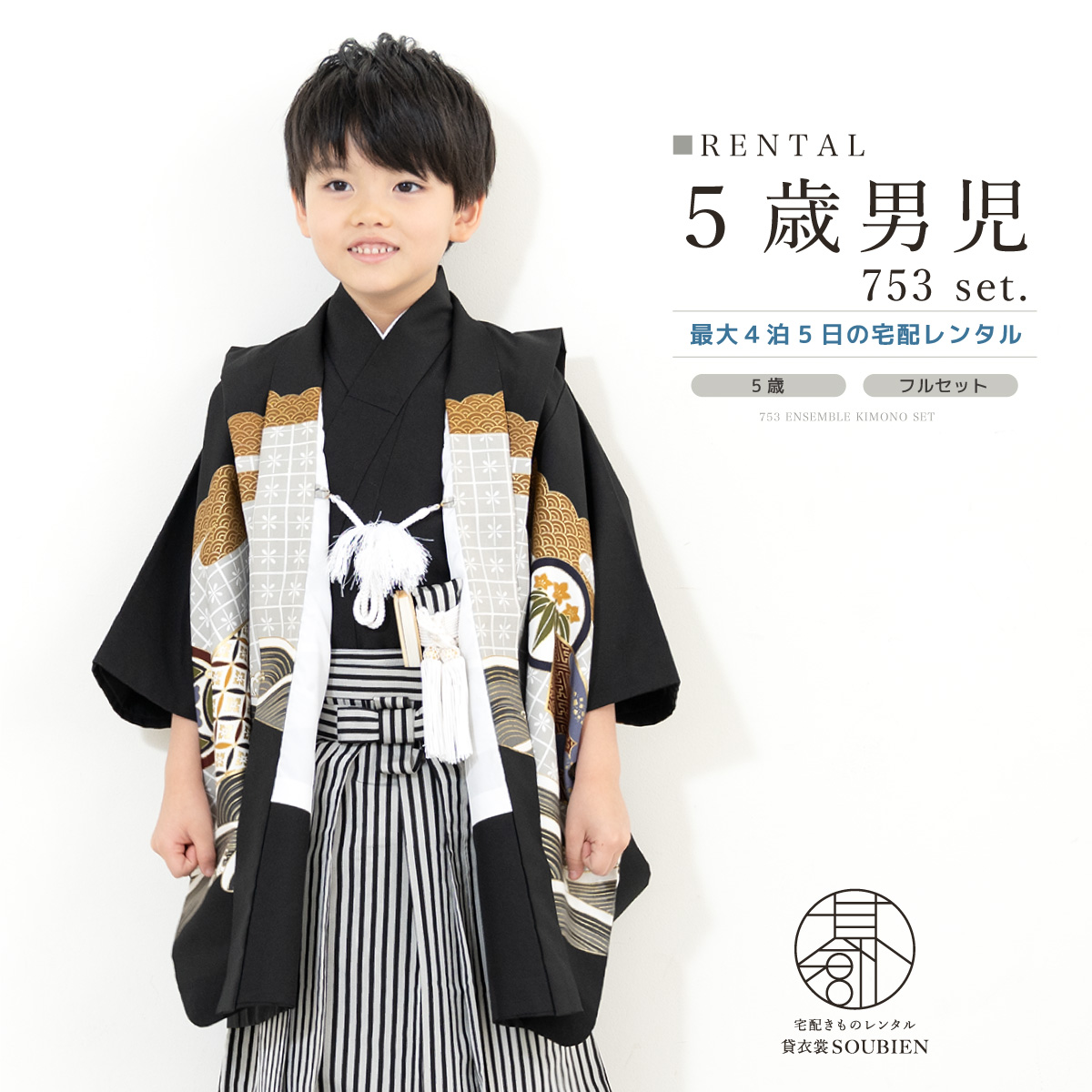 SOUBIEN 七五三 着物 レンタル 5歳 男の子 フルセット 袴セット