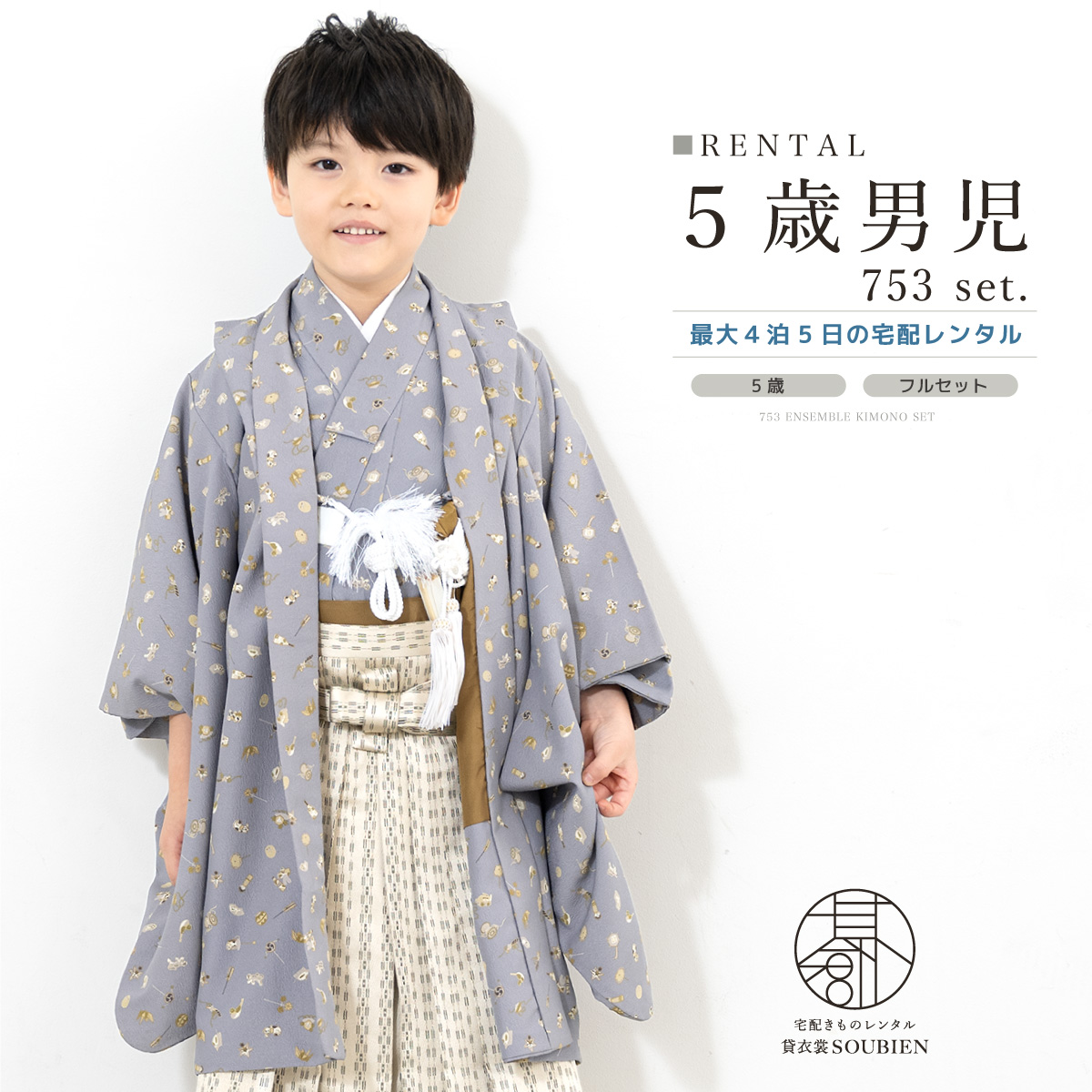 七五三 着物 レンタル 5歳 男の子 フルセット 袴セット 灰色 グレー 