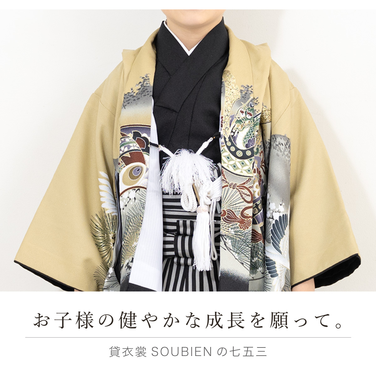 SOUBIEN（創美苑） 七五三 着物 レンタル 5歳 男の子 フルセット 袴