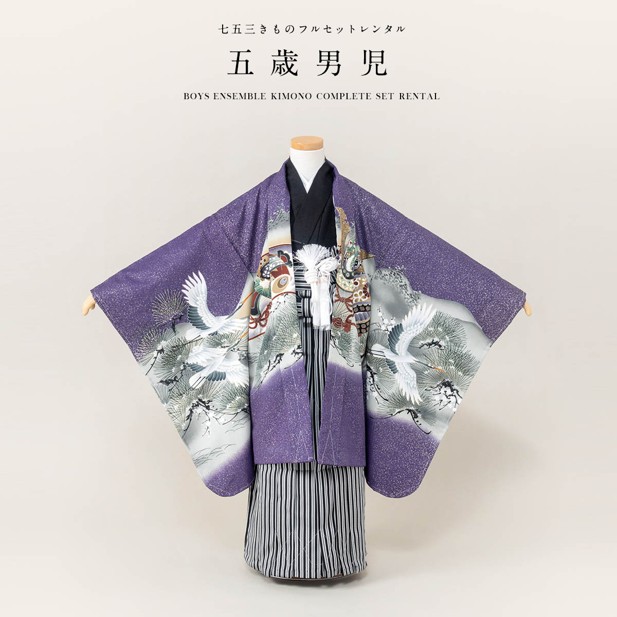 七五三 着物 レンタル 5歳 男の子 フルセット 袴セット 紫 パープル 黒 