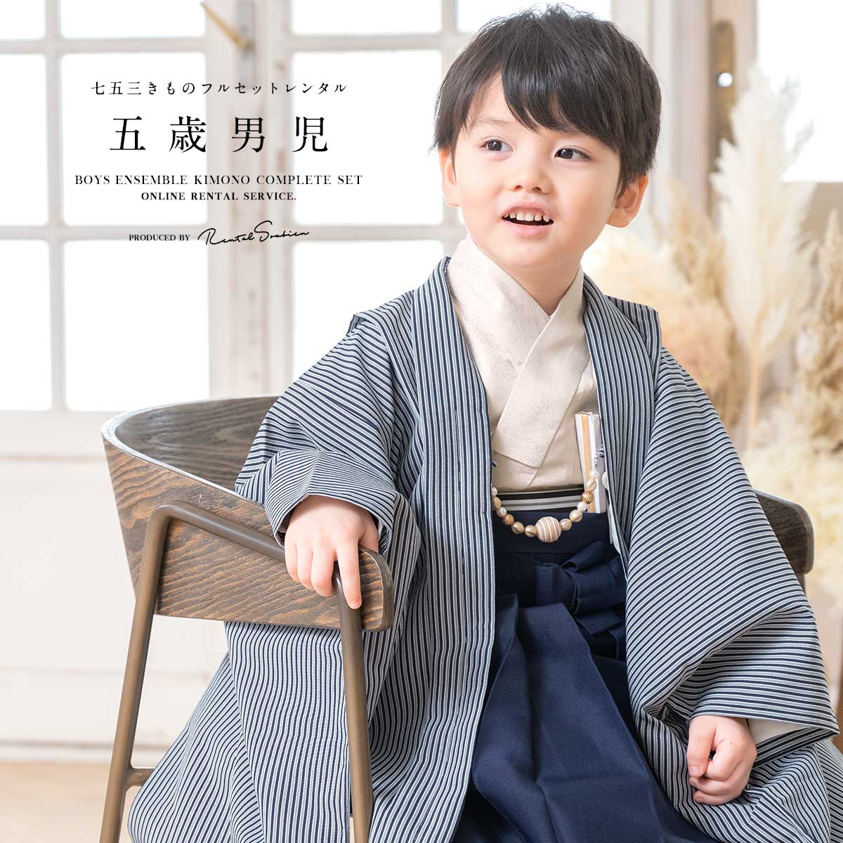 七五三 男の子 フルセット 5歳 レンタル 衣装 着物 袴 アースカラー 紺 