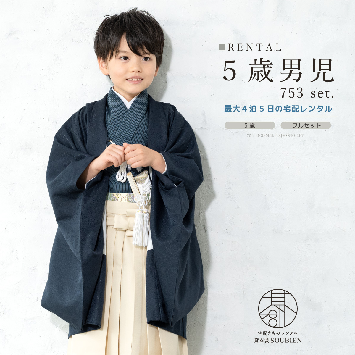 七五三 着物 男の子 フルセット レンタル 5歳 衣装 袴 アースカラー 紺 