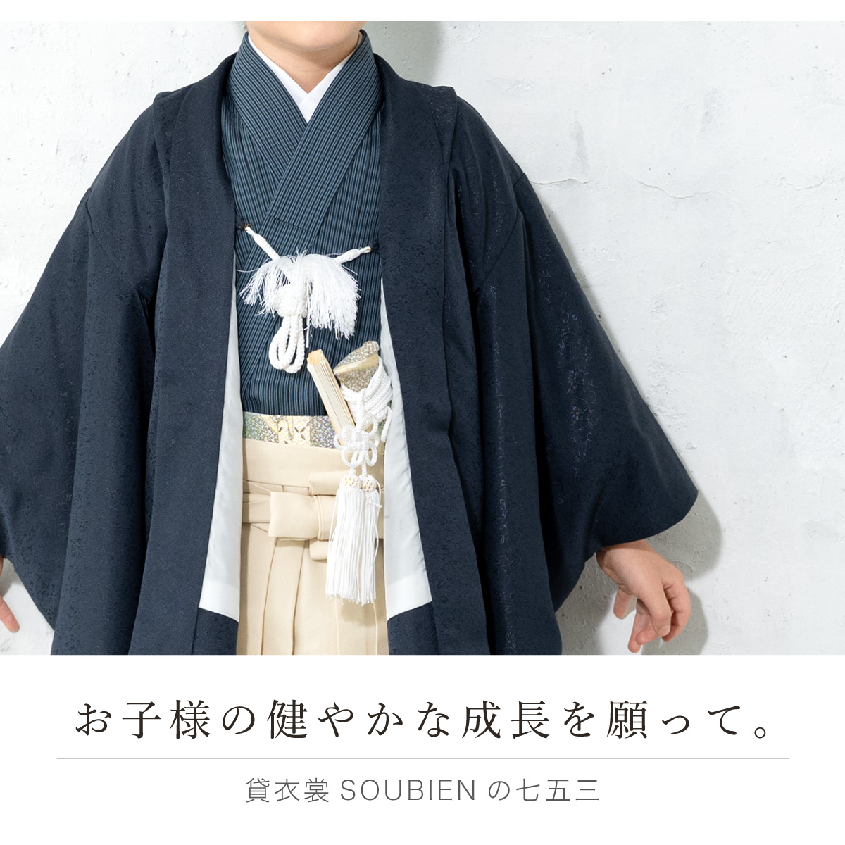 SOUBIEN（創美苑） 七五三 着物 男の子 フルセット レンタル 5歳 衣装
