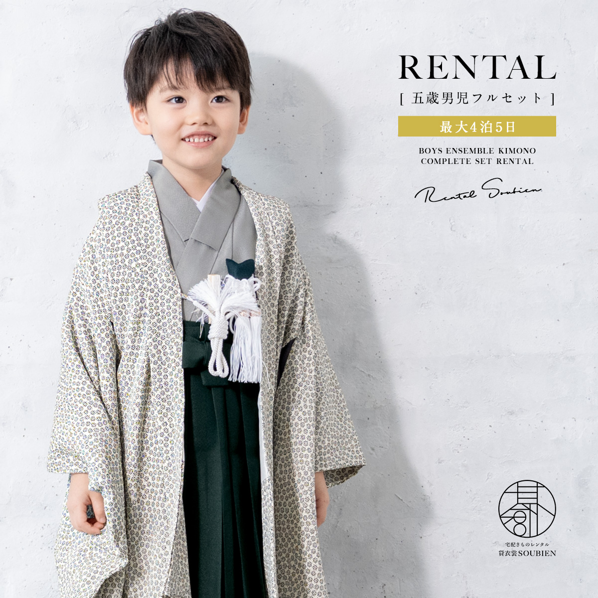 SOUBIEN（創美苑） レンタル 七五三 着物 男の子 5歳 羽織袴 袴セット