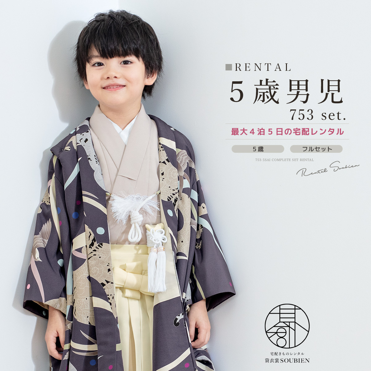SOUBIEN レンタル 七五三 着物 男の子 5歳 羽織袴 袴セット フル
