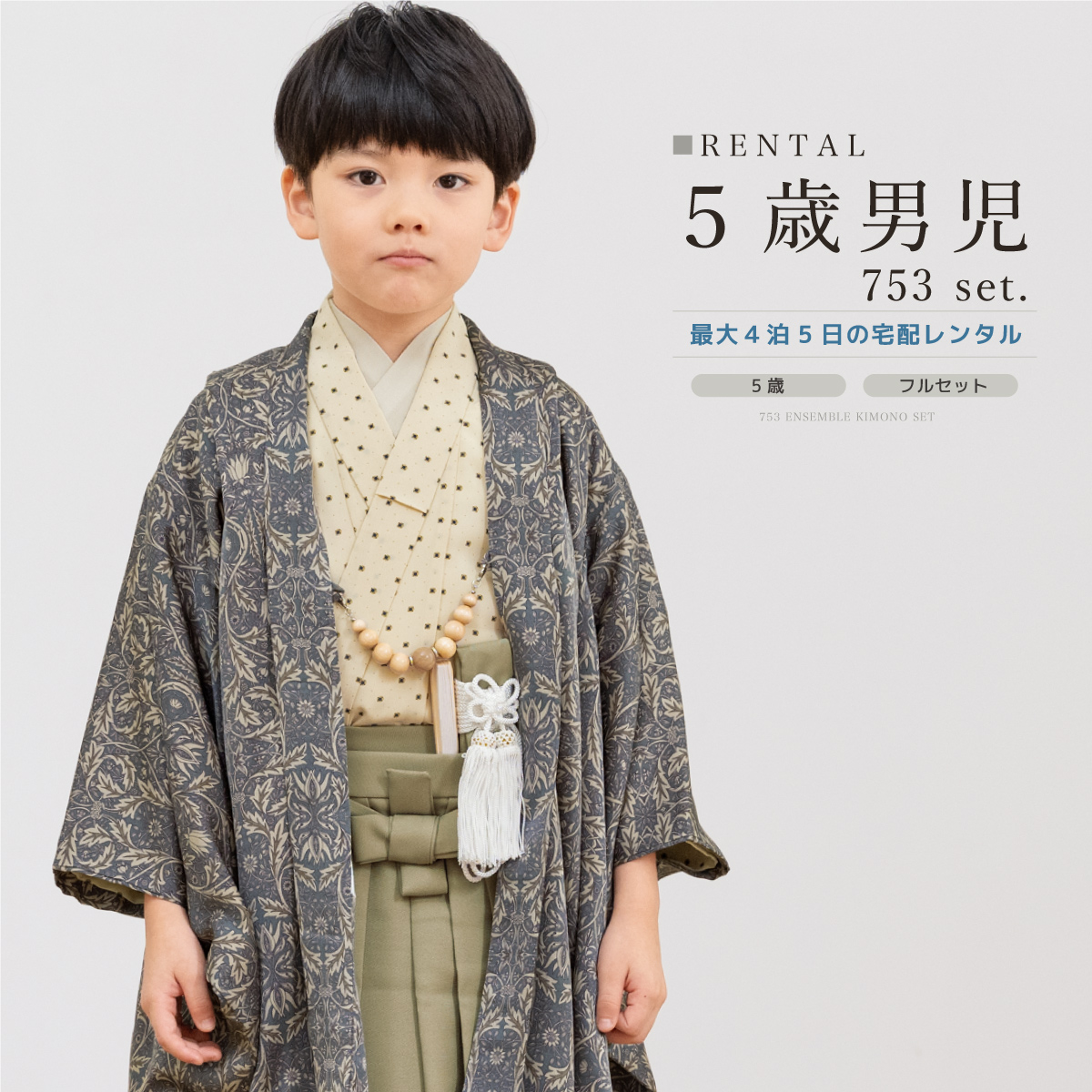 SOUBIEN（創美苑） レンタル 七五三 着物 男の子 5歳 羽織袴 袴セット
