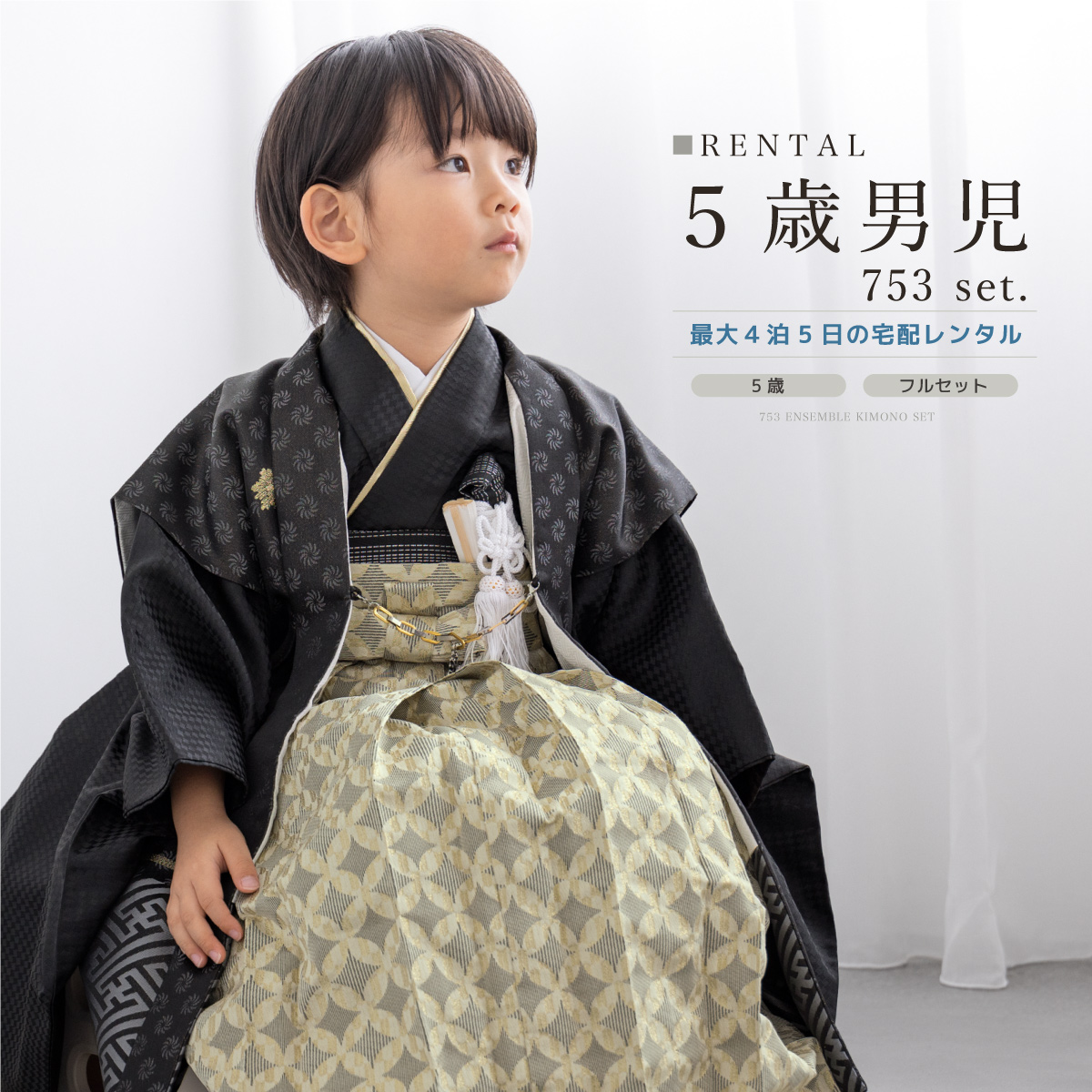 SOUBIEN（創美苑） レンタル 七五三 着物 男の子 5歳 羽織袴 袴セット