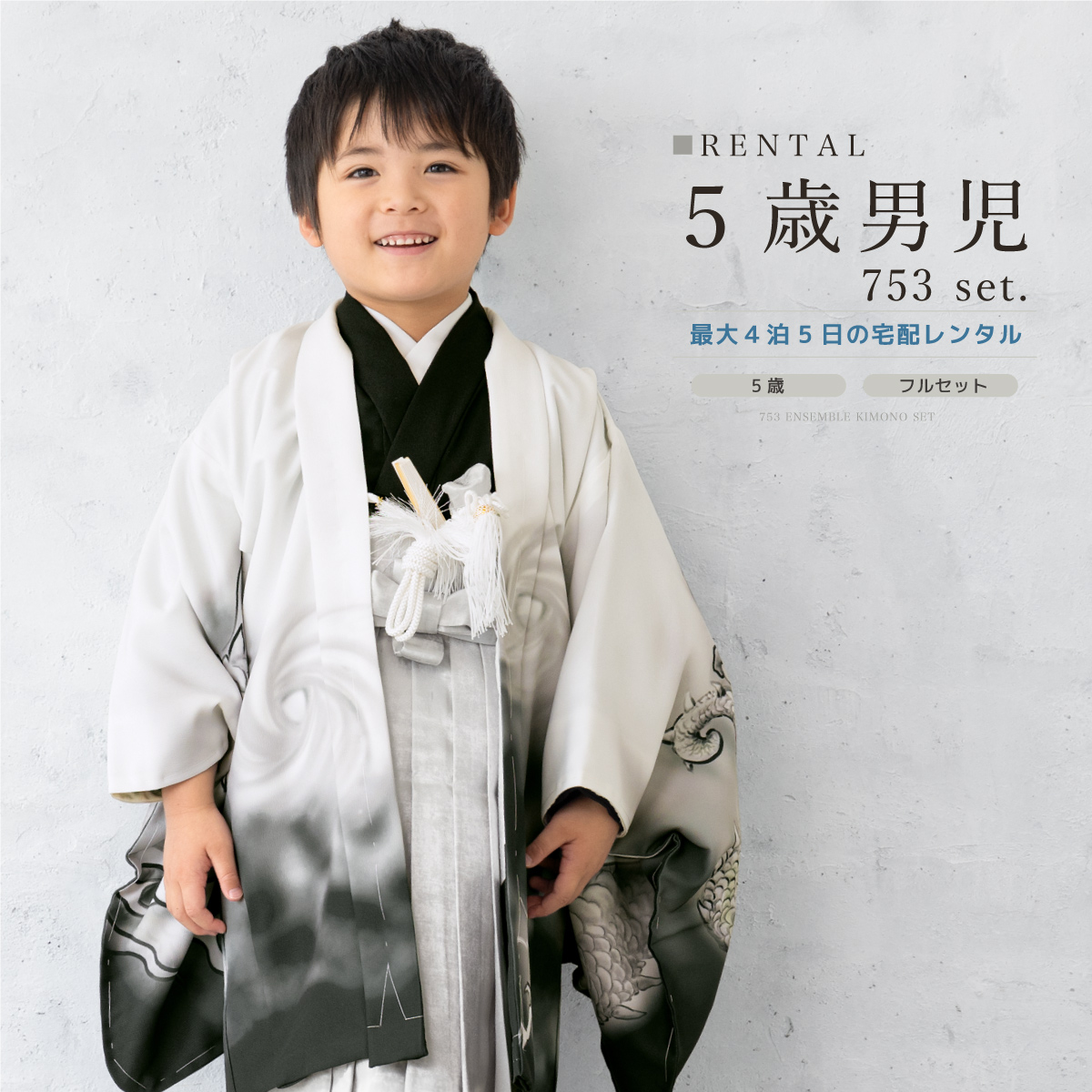 SOUBIEN 七五三 フルセット レンタル 5歳 衣装 着物 男の子 袴