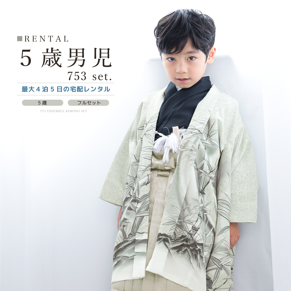 SOUBIEN（創美苑） 七五三 フルセット レンタル 5歳 衣装 着物 男の子