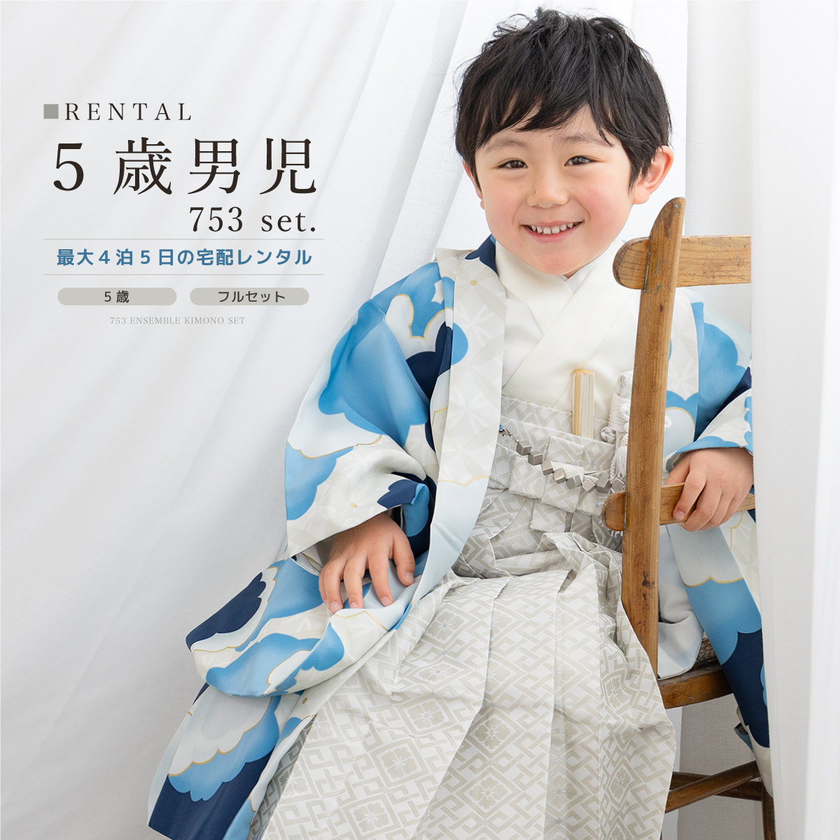 七五三 フルセット レンタル 5歳 着物 羽織 男の子 袴セット 白 青