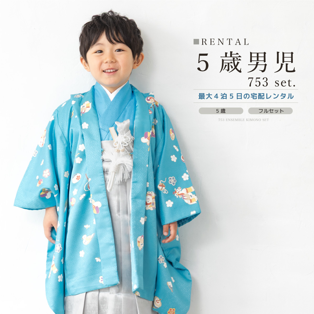 SOUBIEN 七五三 フルセット レンタル 5歳 着物 羽織 男の子 袴