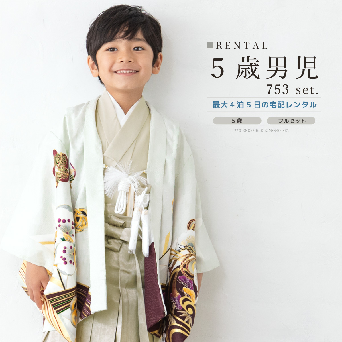 上品なフルセット♡七五三　5歳　男の子　一式　ベージュ　白　大きめ SOUBIEN（創美苑） 七五三 フルセット レンタル 5歳 着物 羽織 男の子
