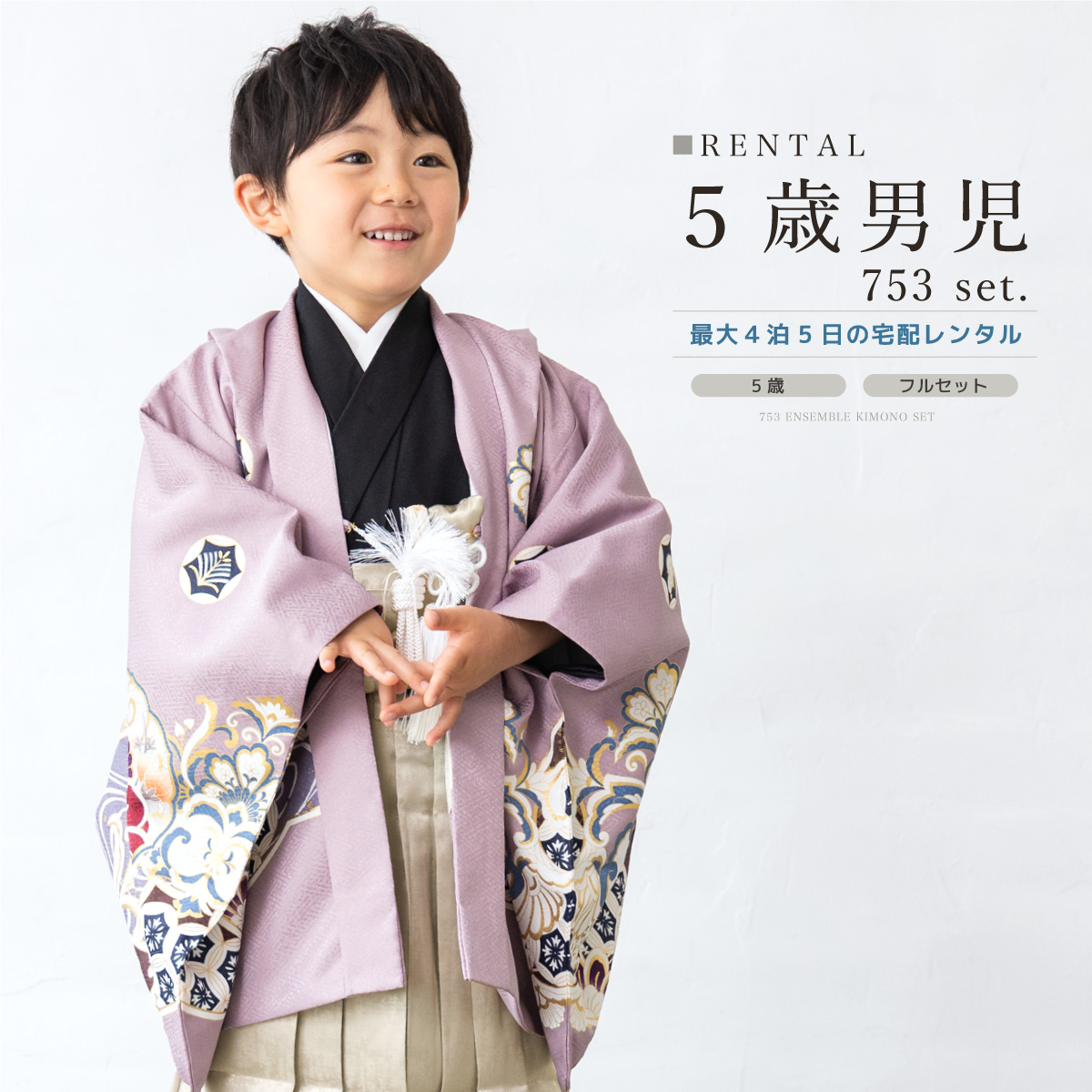 SOUBIEN（創美苑） 七五三 フルセット レンタル 5歳 着物 羽織 男の子